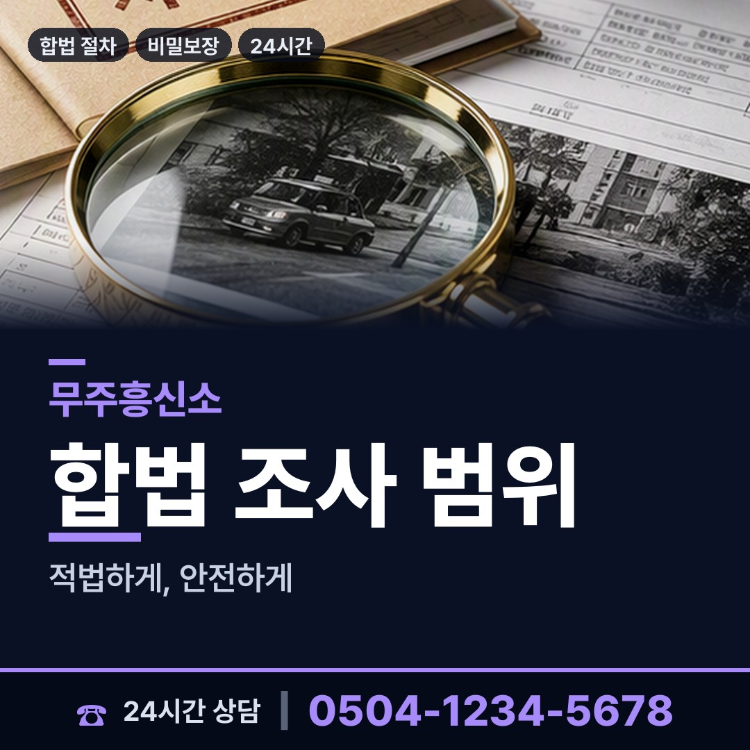 무주 무풍면 합법흥신소 상담 안내